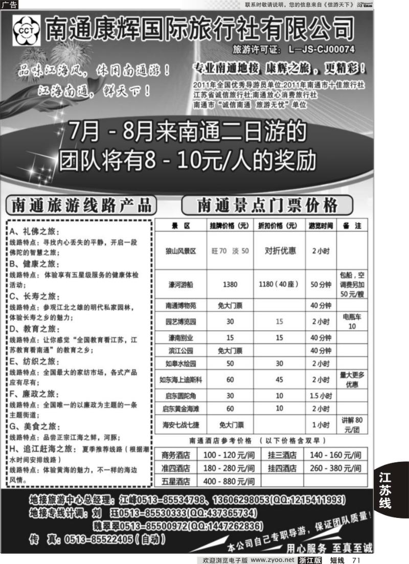 71 南通康辉旅行社有限公司