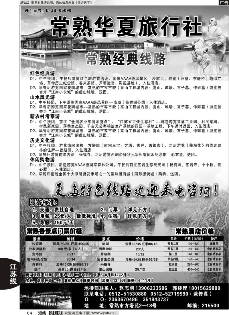 64 常熟华夏旅行社