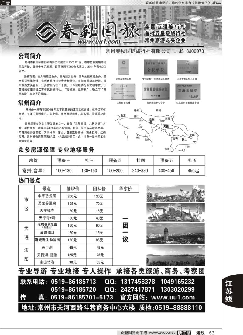 63 常州春秋国际旅行社有限公司
