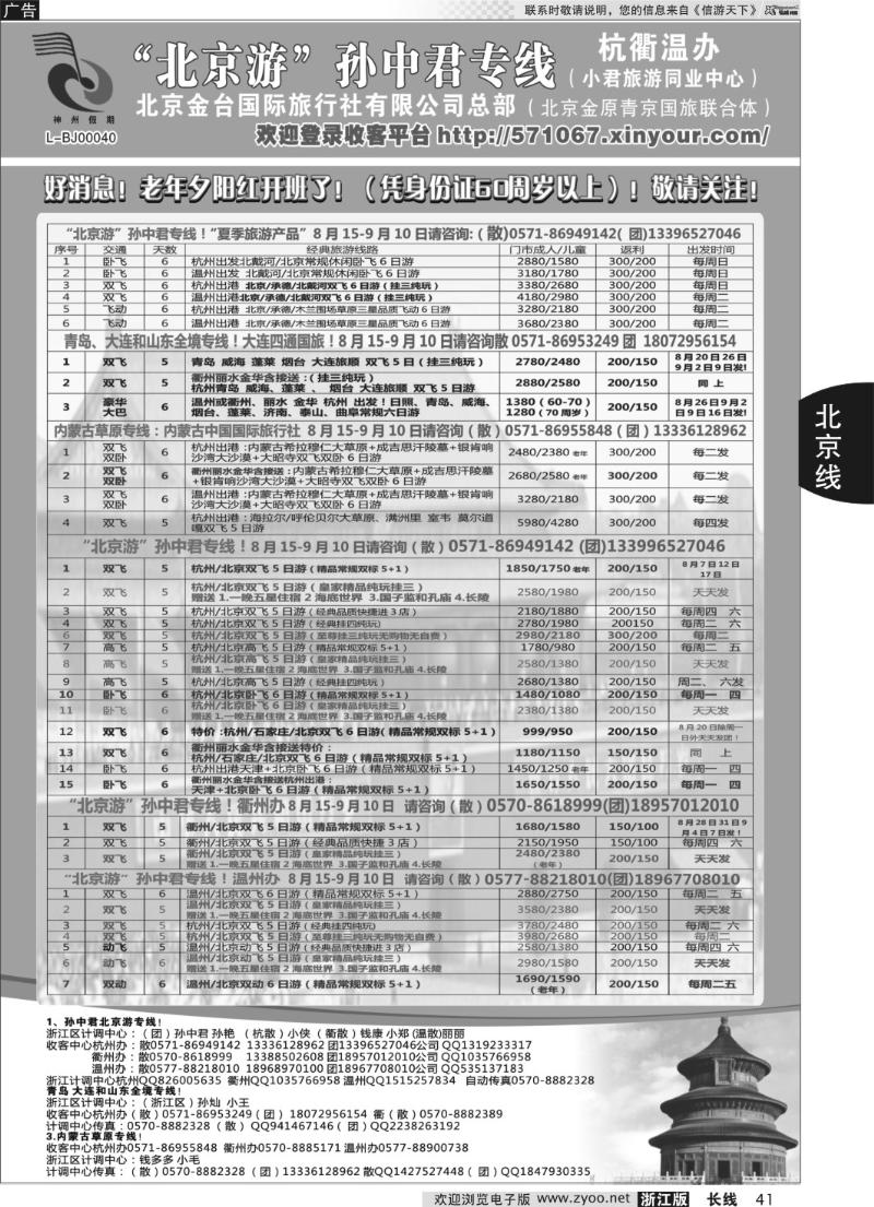 41 “北京游”孙中君专线●北京金台国旅