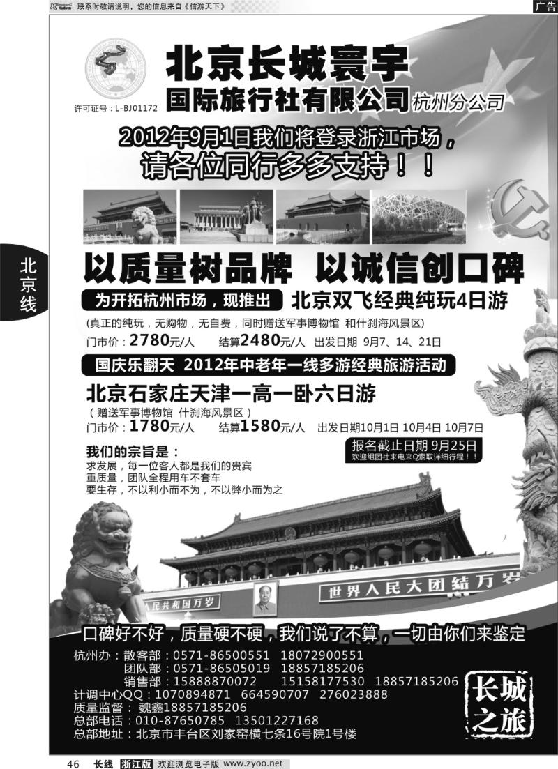 46 北京长城寰宇国际旅行社有限公司（杭州分公司）