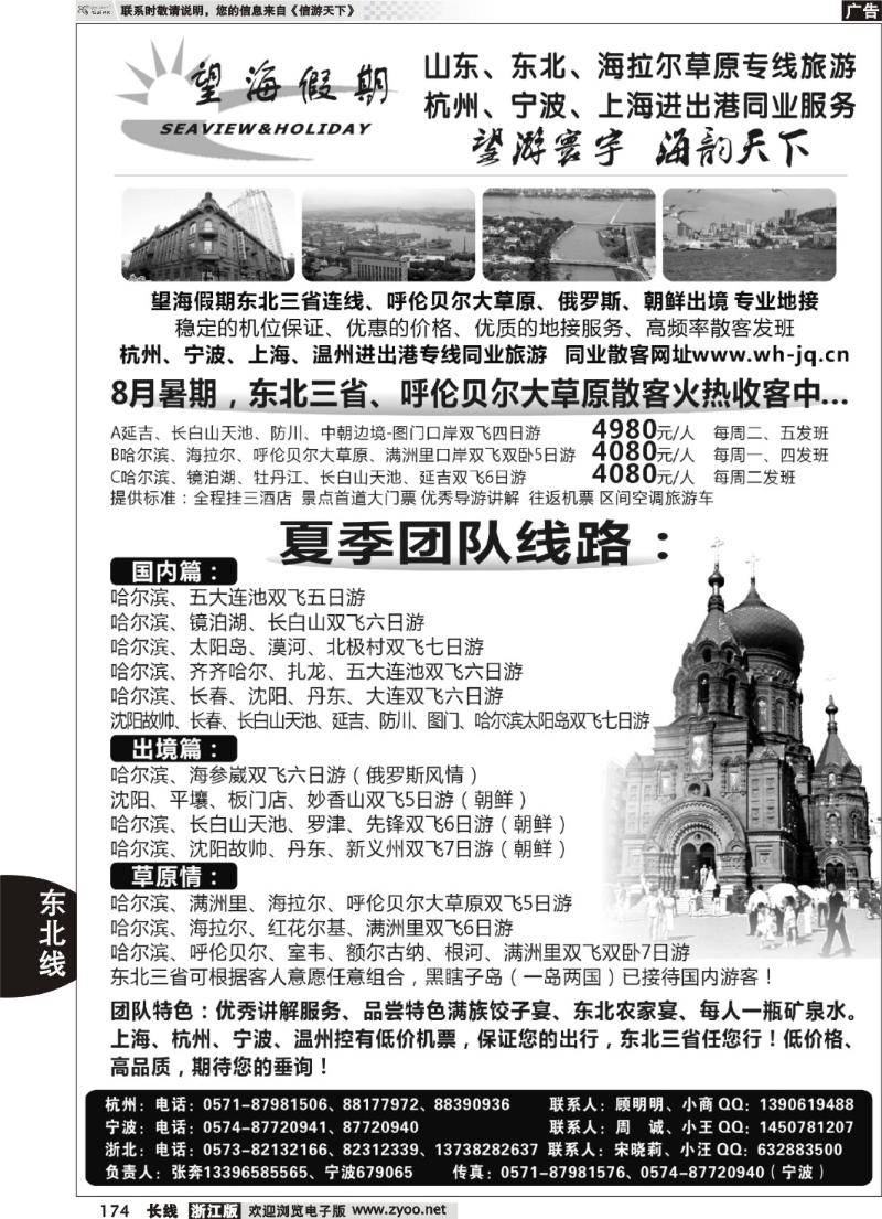 174  望海假期·东北专线·上海、杭州、宁波出港