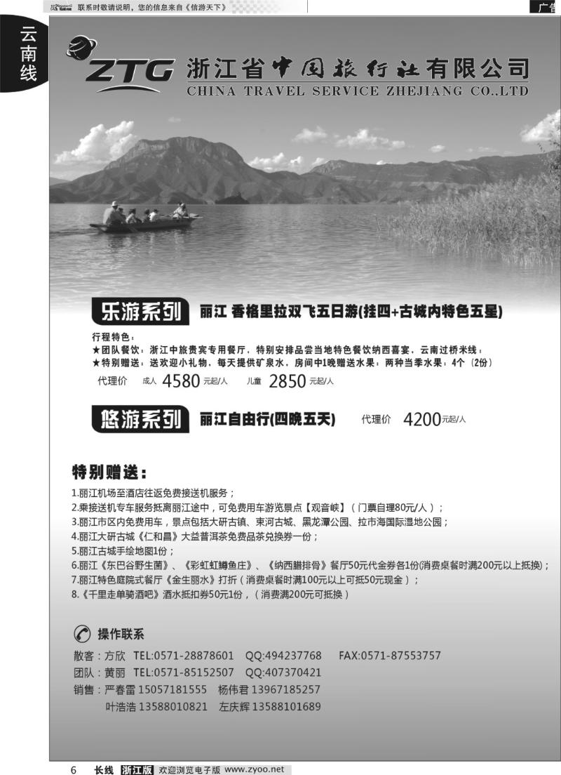 6 浙江中旅旅业集团国内批发中心