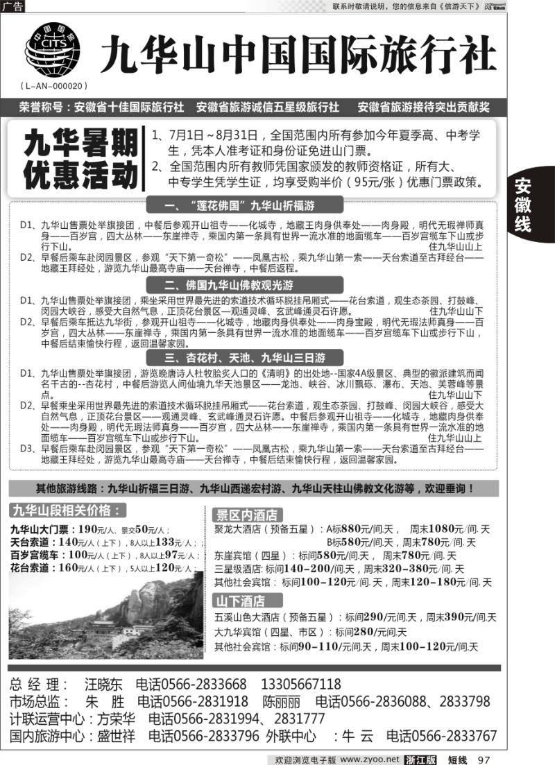 97 九华山中国国际旅行社