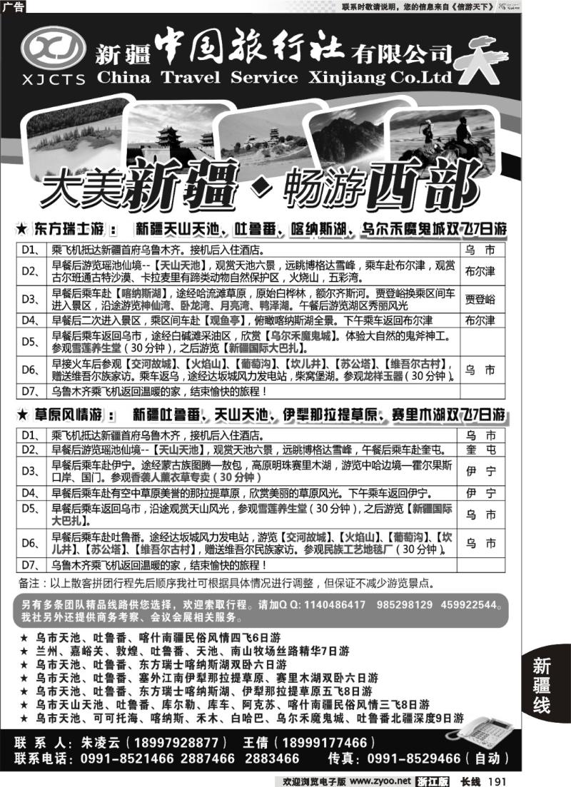 191  新疆中国旅行社有限公司