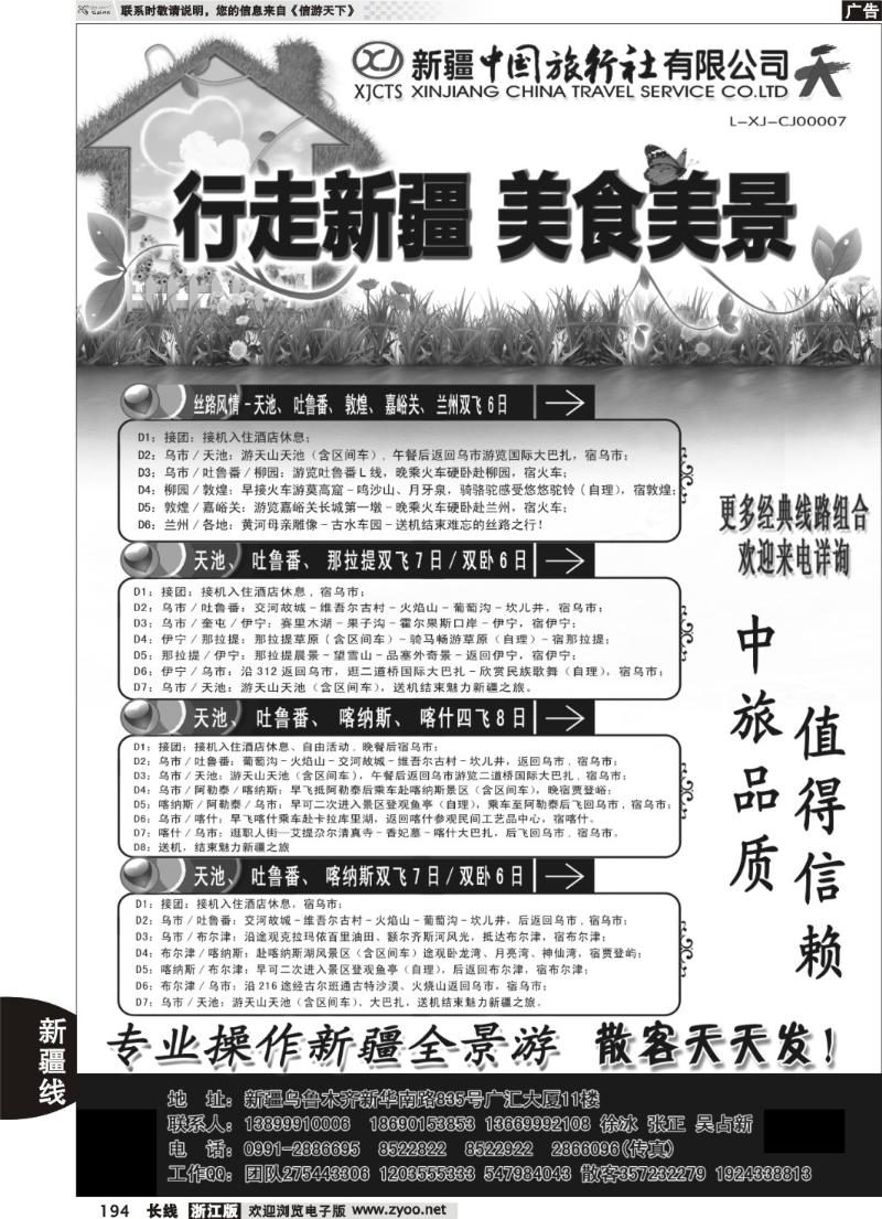 194  新疆中国旅行社——畅游新疆