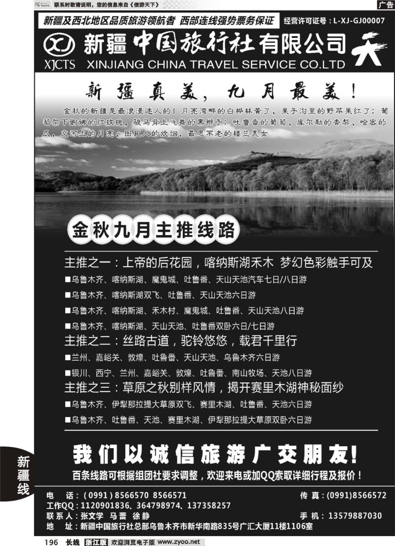 196  畅游西部-新疆中国旅行社