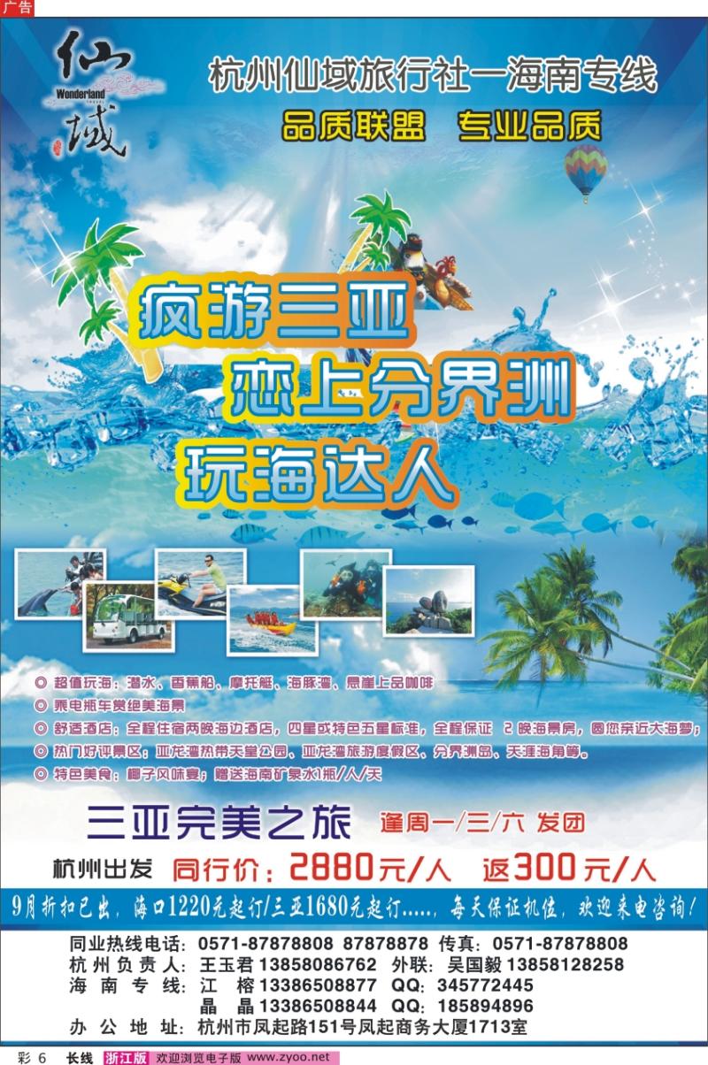 彩6 杭州仙域旅行社一海南专线