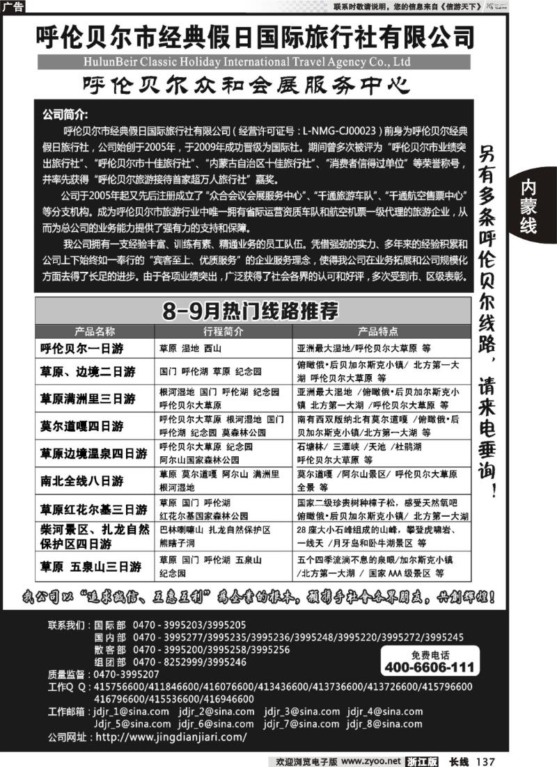 137  呼伦贝尔市经典假日国际旅行社