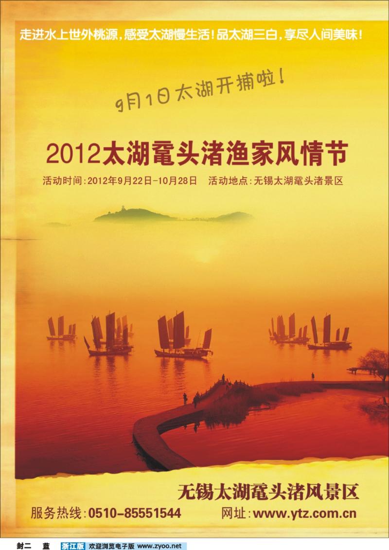 蓝版封二 2012太湖鼋头渚渔家风情节