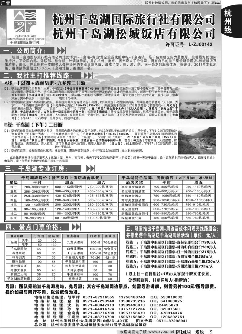 9 杭州千岛湖国际旅行社有限公司