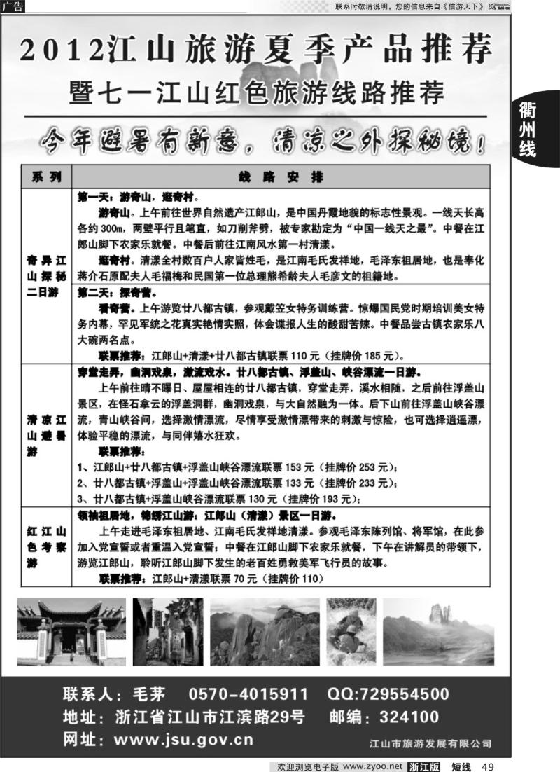 49 江山旅游推荐线路