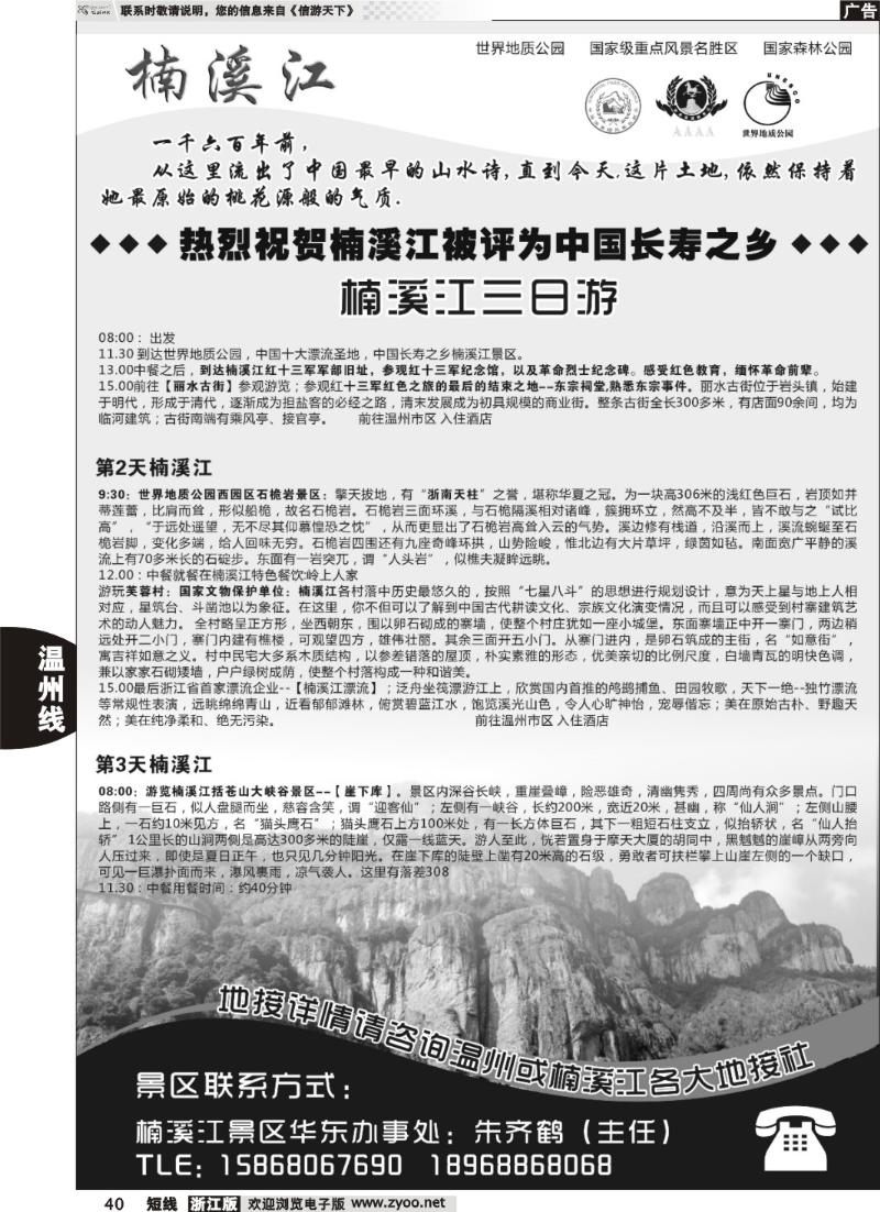 40  楠溪江——括苍山景区●中国长寿之乡