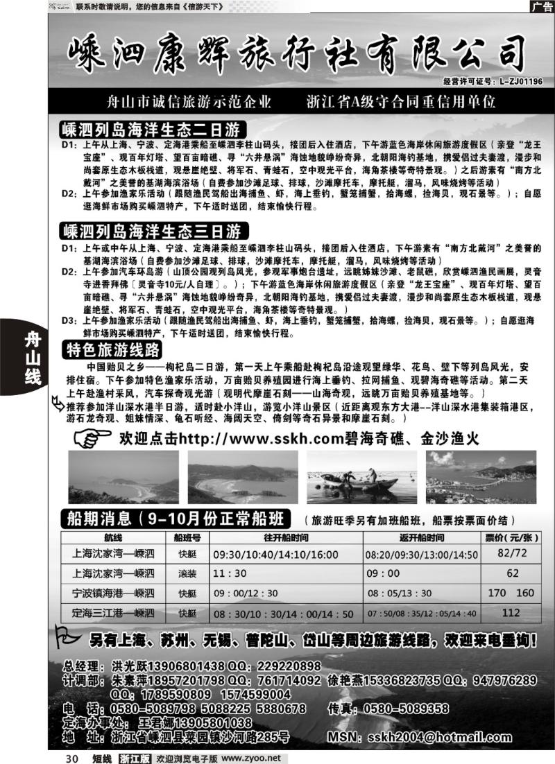 30  嵊泗康辉旅行社有限公司