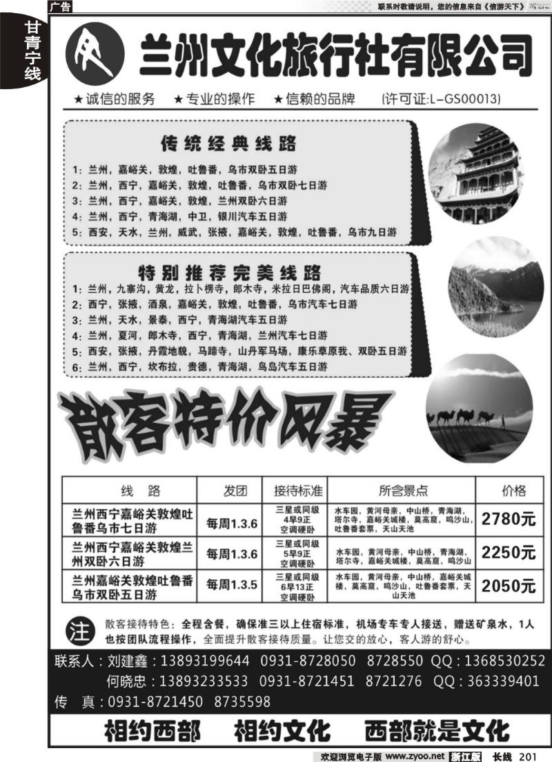 201 兰州文化旅行社有限公司