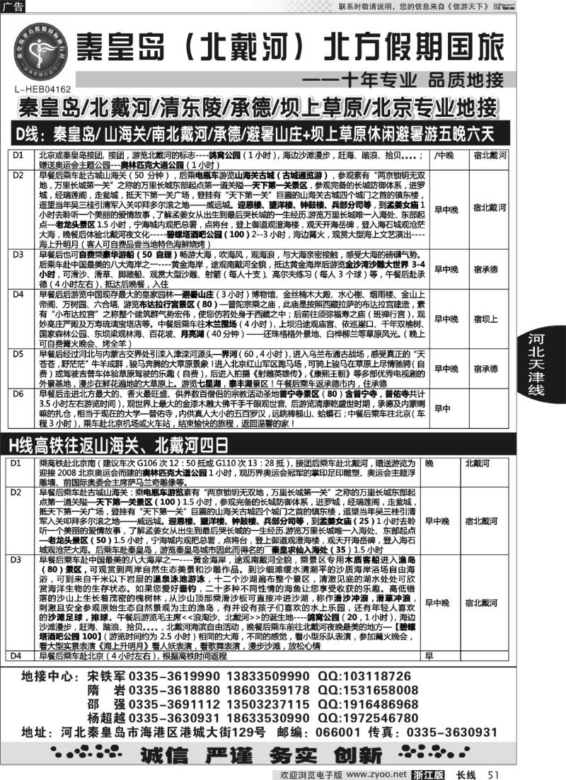 51 秦皇岛北方假期国旅●北戴河●承德●西柏坡大河北地接