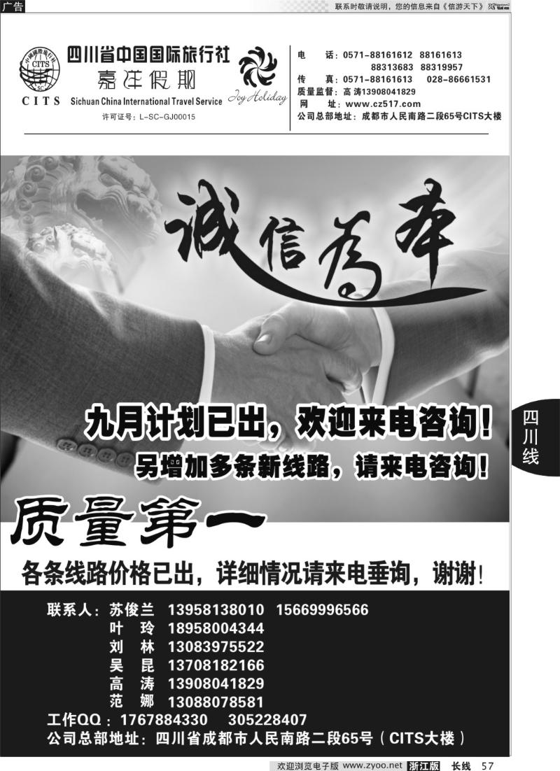 57 四川省中国国际旅行社