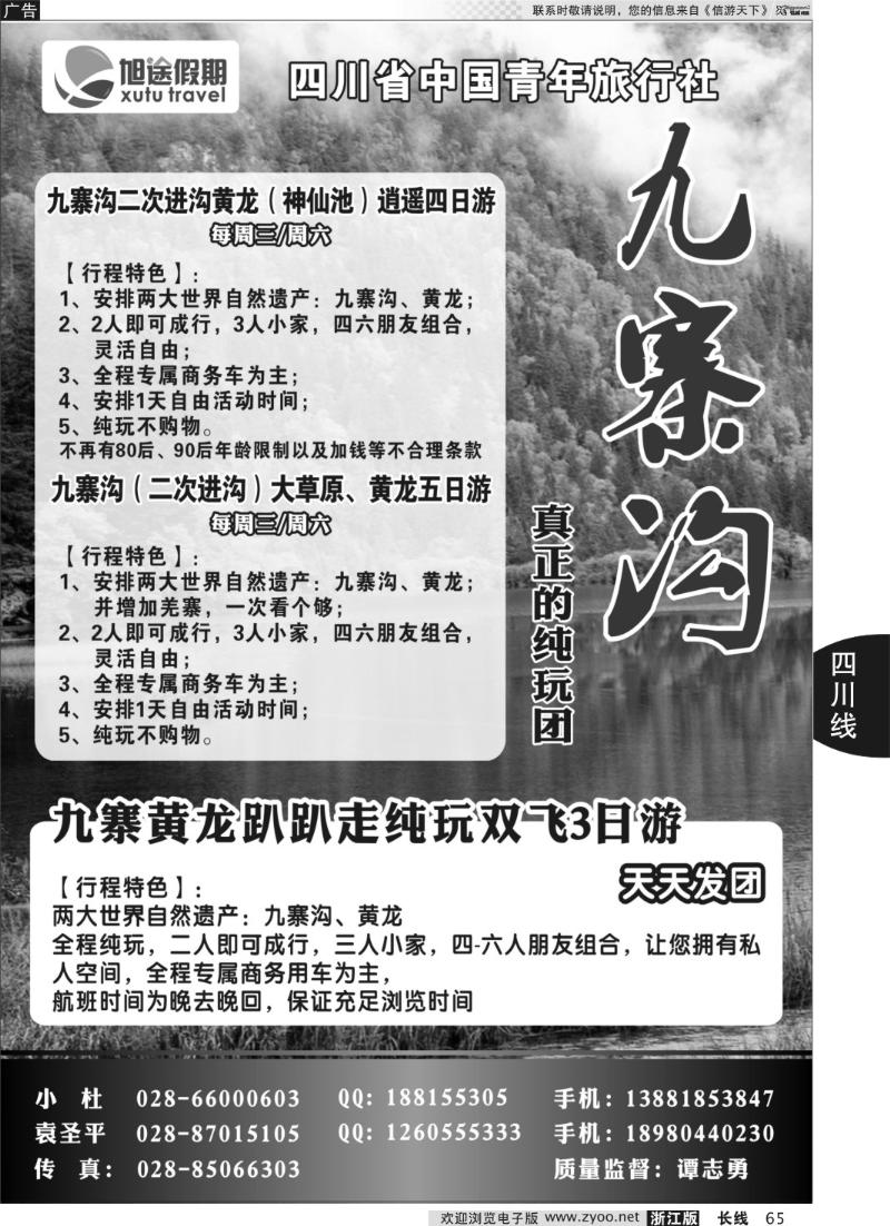 65 四川省中国青年旅行社-旭途假期-九寨