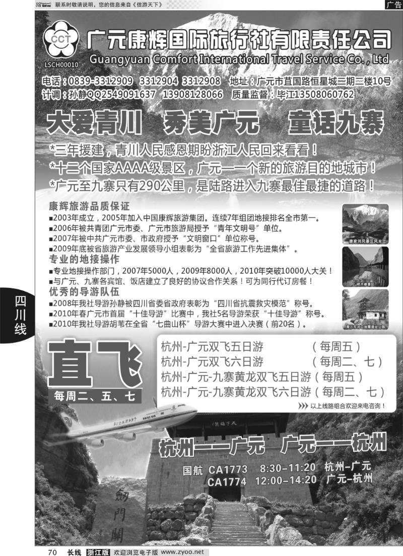 70 四川广元康辉国际旅行社●杭州--广元包机
