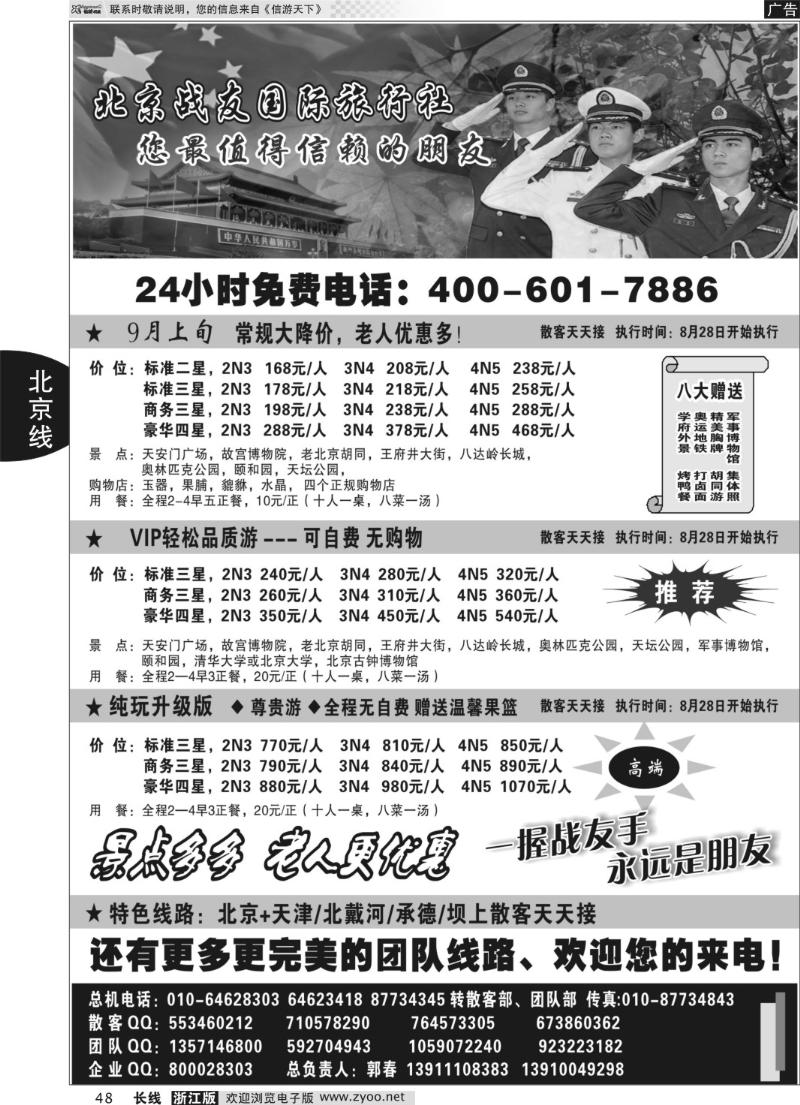 48 北京战友国际旅行社