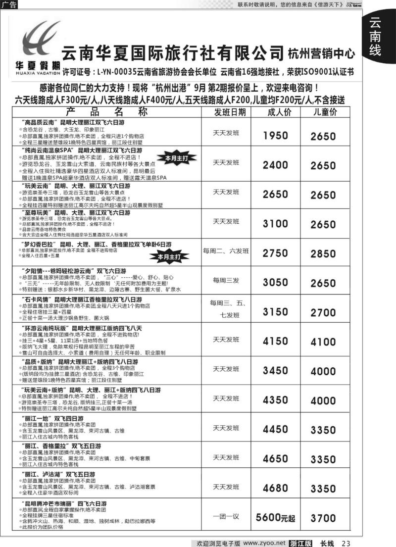 23 云南华夏国际旅行社有限公司-上海分公司