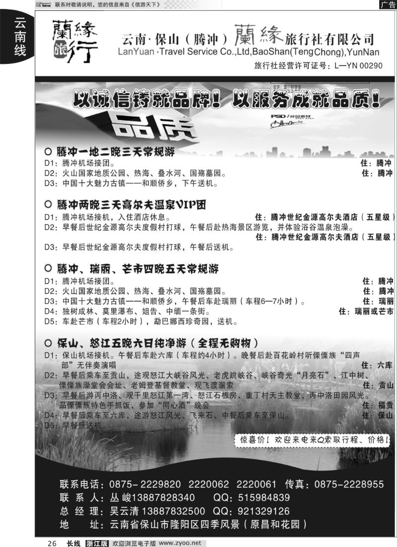 26 云南保山（腾冲）兰缘旅行社