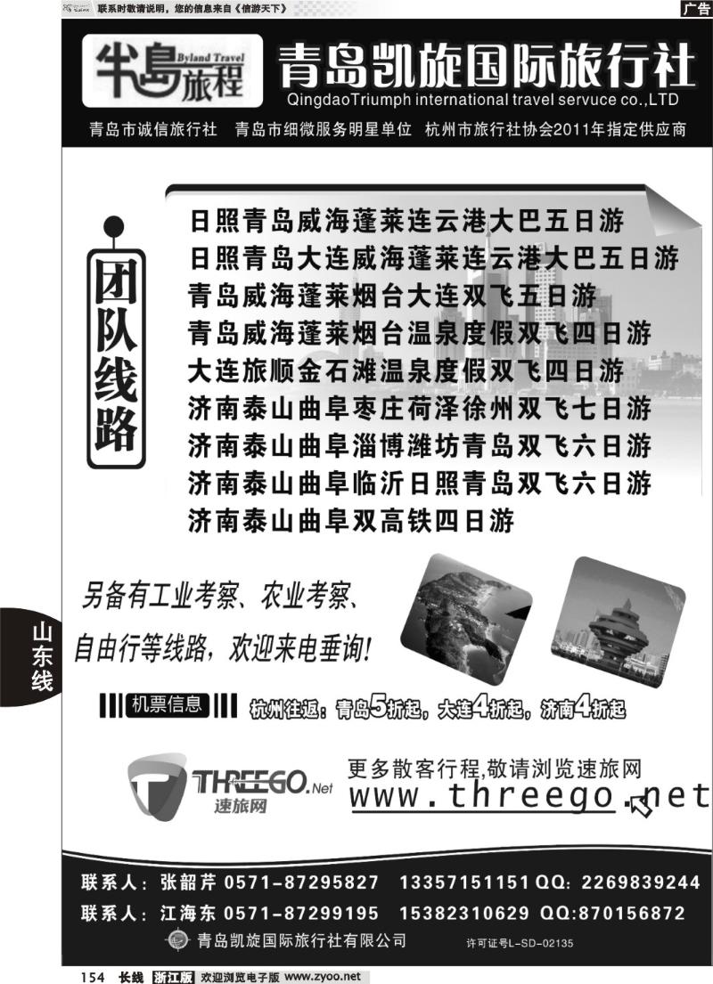 154  半岛旅程●青岛凯旋国际旅行社