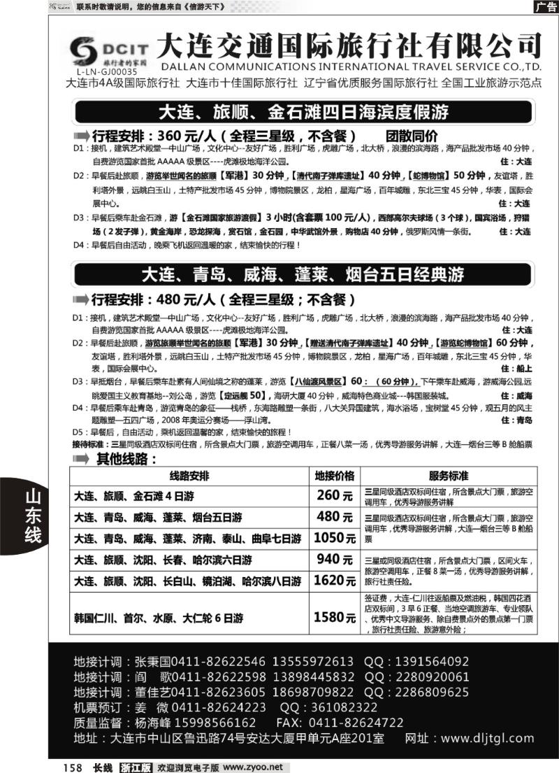 158  大连交通国际旅行社