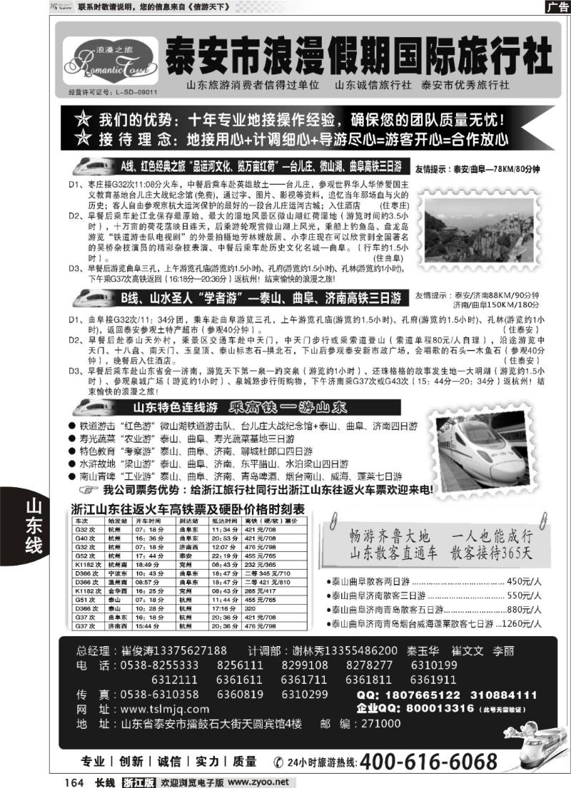 164  山东专线—泰安市浪漫假期国际旅行社有限公司