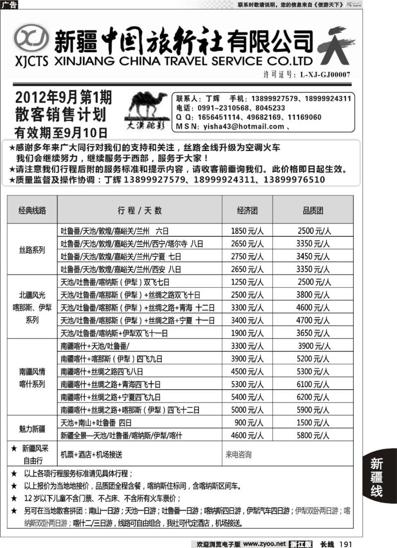 191  新疆中国旅行社-丁辉