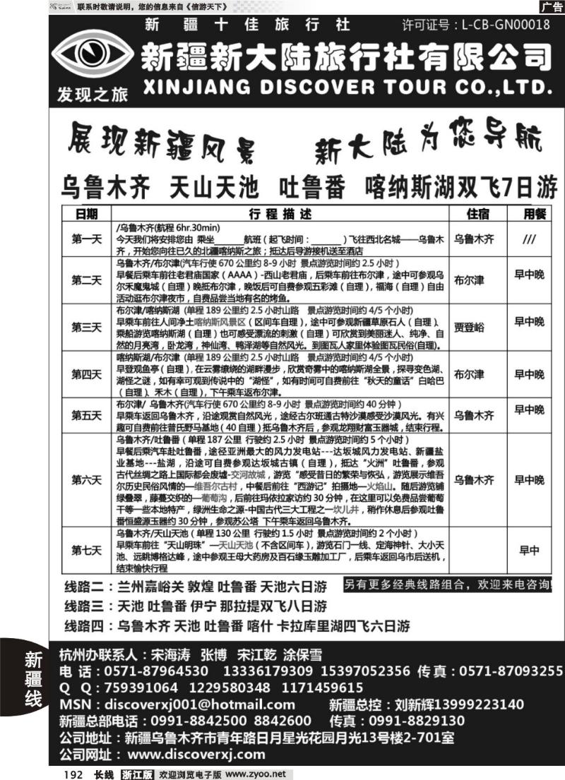 192  新疆新大陆旅行社●杭州办