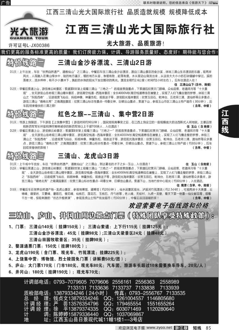 85 江西三清山光大国际旅行社——特价线路、漂流、特价门票(1)