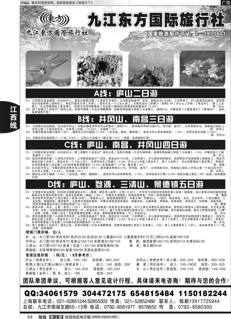 88 九江东方国际旅行社