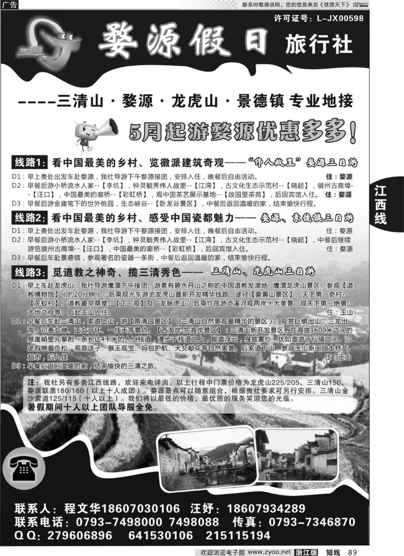89 江西全线专业地接——婺源假日旅行社