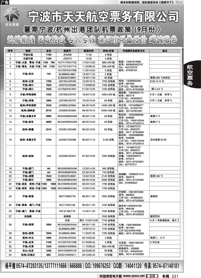 221 宁波天天航空票务有限公司