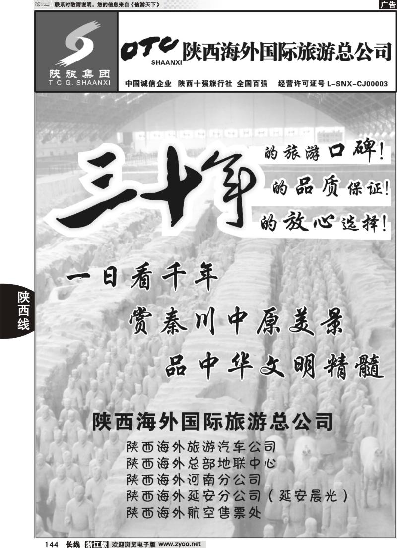 144  畅游长安·陕西海外旅游有限责任公司