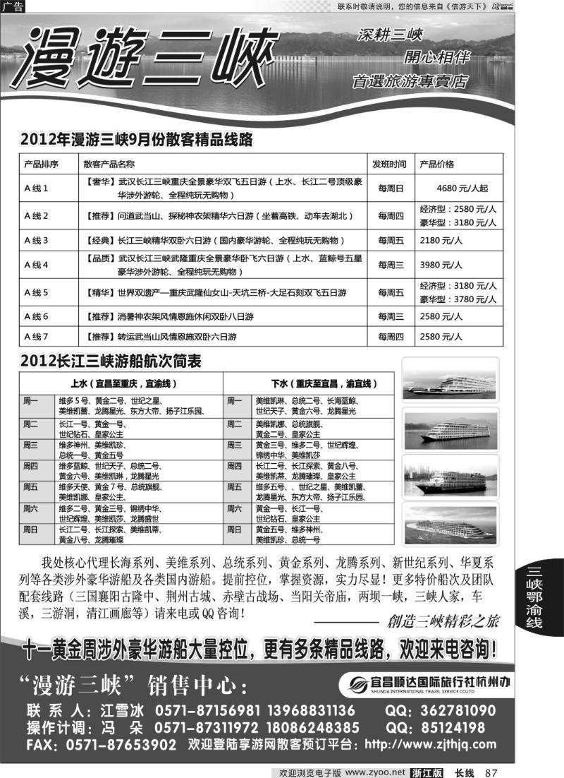87 漫游三峡●涉外游船●三峡神农架武当山●江雪冰