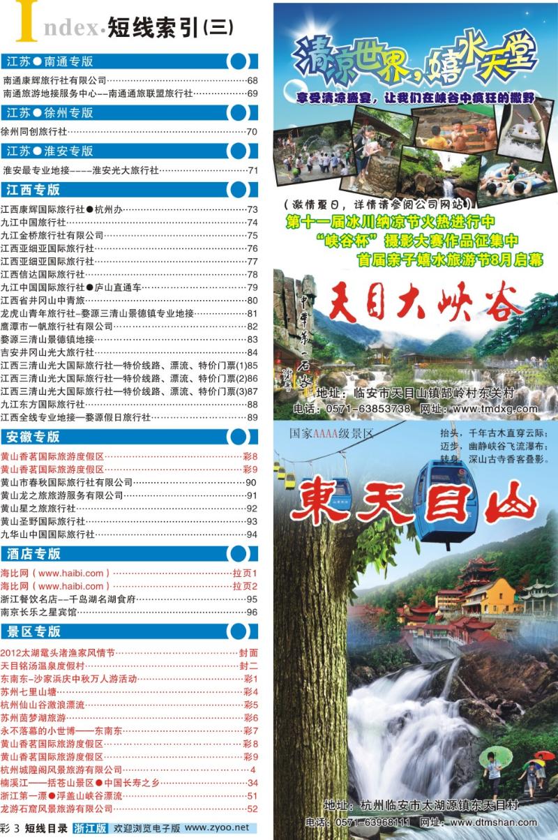 索引3 目录+临安旅游集散中心●天目大峡谷●东天目山