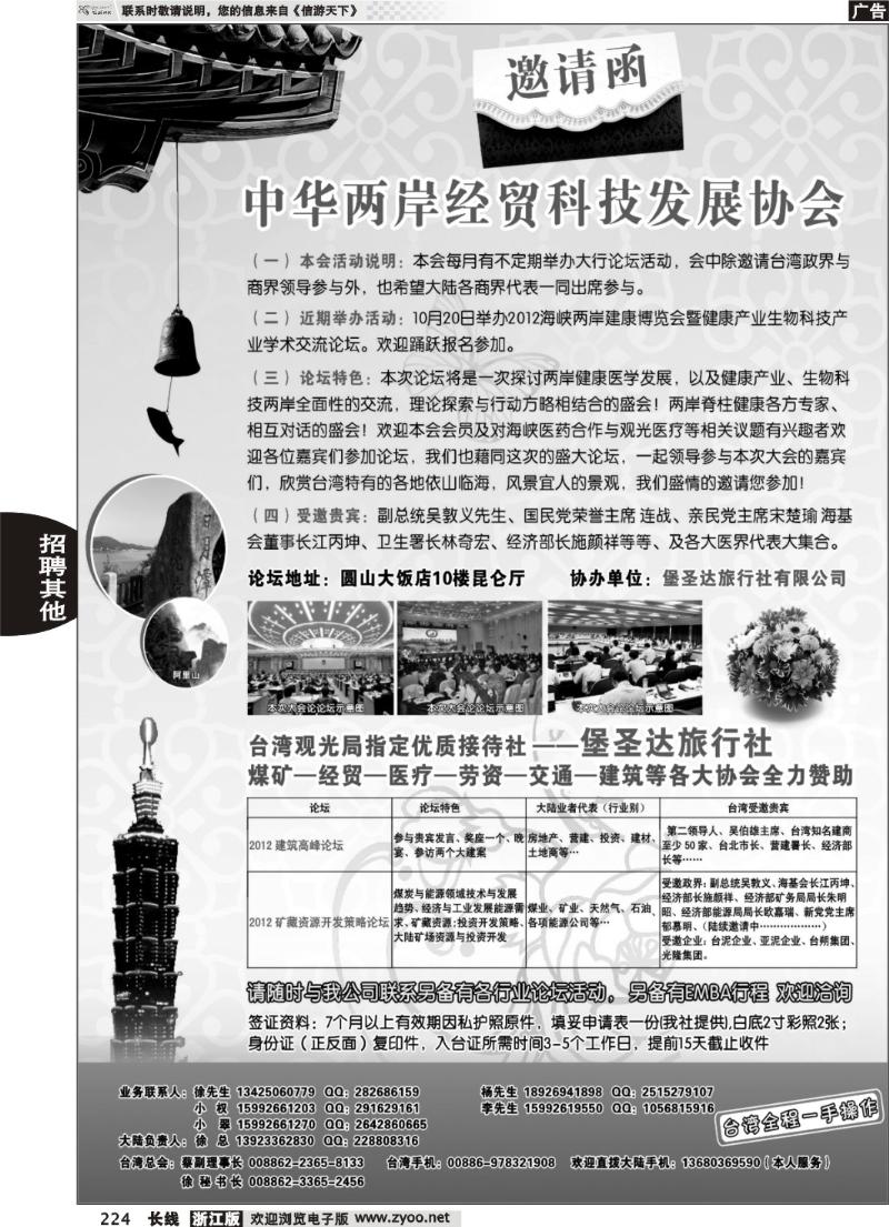 224 2012年海峡两岸企业论坛—中华两岸经贸科技发展协会（邀请函）