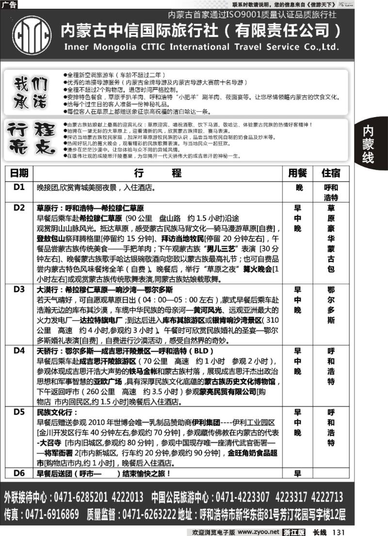 131  内蒙古中信国际旅行社