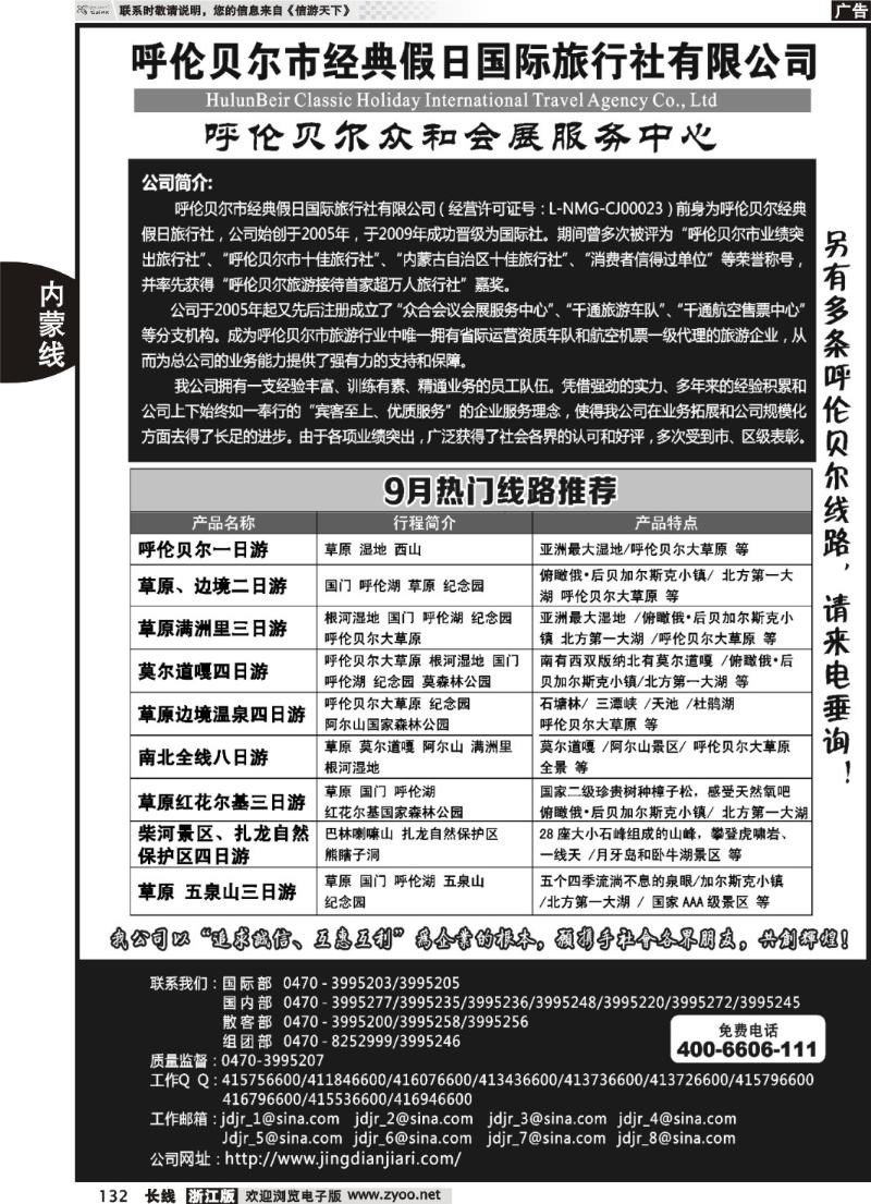 132  呼伦贝尔市经典假日国际旅行社