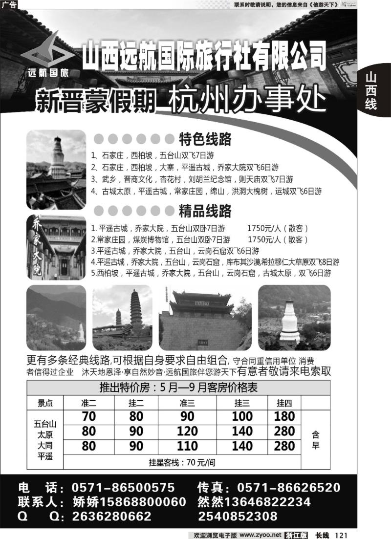 121  山西太原远航国旅杭州办