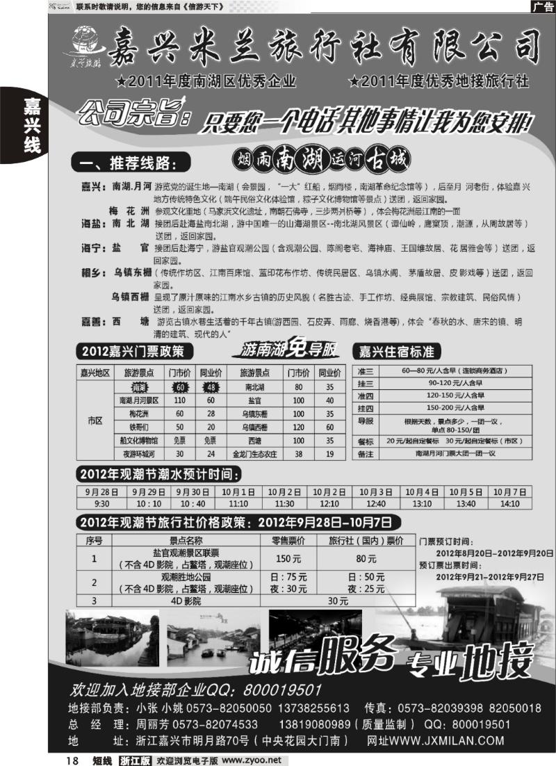 18 嘉兴米兰旅行社有限公司