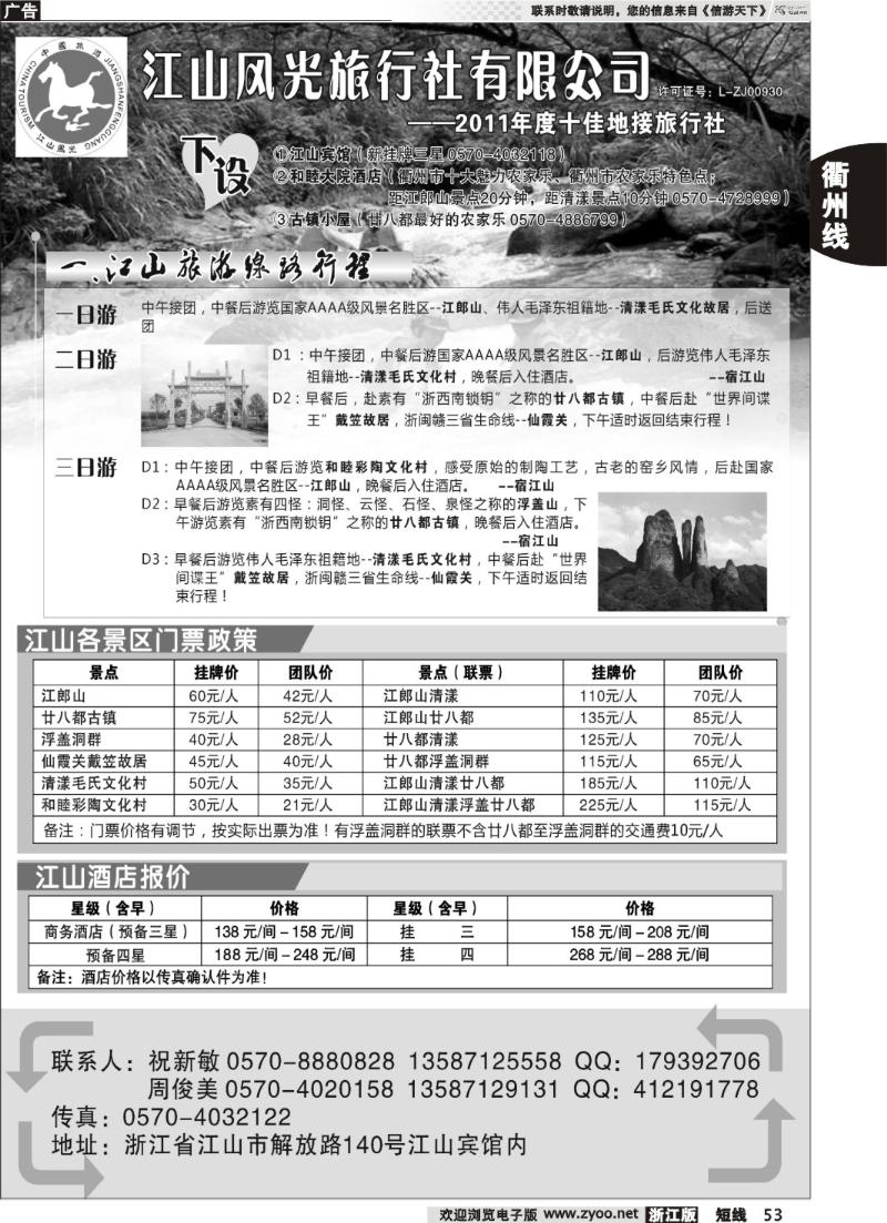53 衢州市江山风光旅行社有限公司●江山分公司