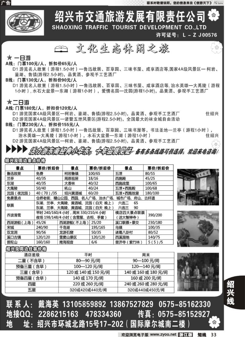 33 绍兴交通旅行社●戴海英