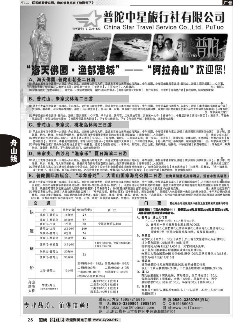 28 普陀中星旅行社●专业诚信地接