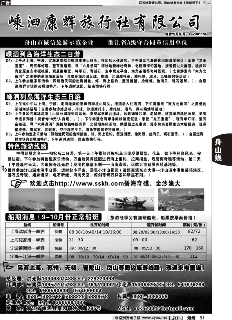 31 嵊泗康辉旅行社有限公司