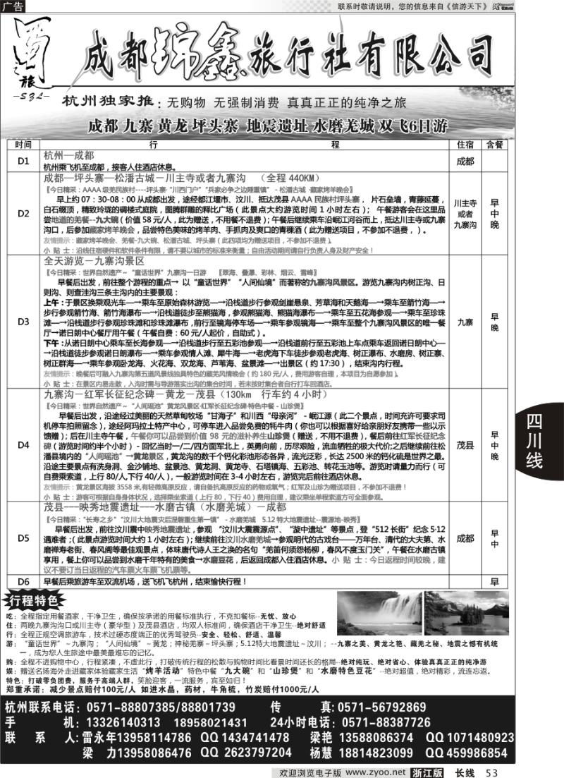 53 成都蜀之旅旅行社有限公司