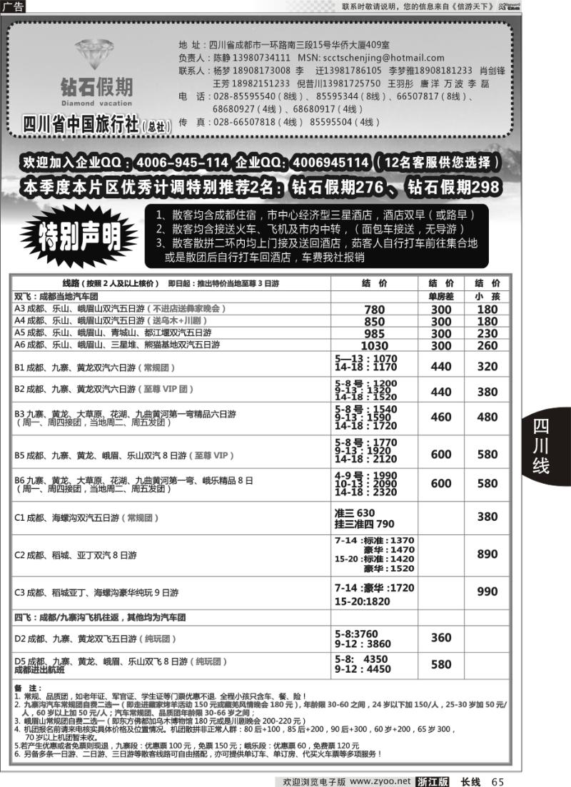 65 四川省中国旅行社总社●九寨、峨眉、乐山专业地接●钻石假期