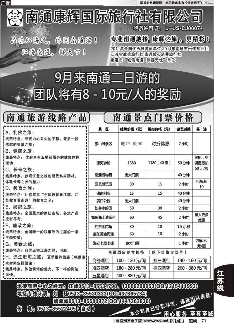 71 南通康辉旅行社有限公司